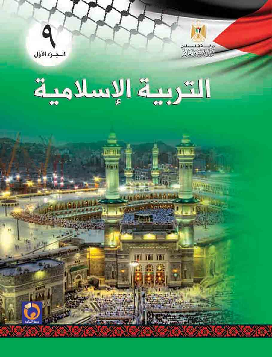 كتاب التربية الإسلامية الصف التاسع الفصل الأول